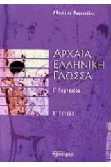 Αρχαία ελληνική γλώσσα Γ΄ γυμνασίου