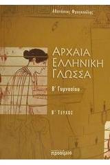 Αρχαία ελληνική γλώσσα Β΄ γυμνασίου