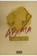 Αρχαία ελληνική γλώσσα Β΄ γυμνασίου