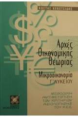 Αρχές οικονομικής θεωρίας Γ΄ λυκείου