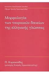 Μορφολογία των τουρκικών δανείων της ελληνικής γλώσσας