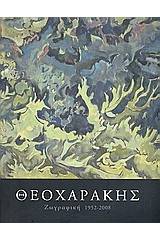 Θεοχαράκης: ζωγραφική 1952 - 2008