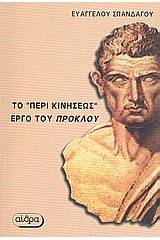 Στοιχείωσις φυσική (ή περί κινήσεως)