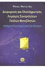 Διαφορικός και ολοκληρωτικός λογισμός συναρτήσεων πολλών μεταβλητών