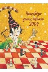 Ημερολόγιο γένους θηλυκού 2004