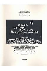 Φωτογραφίζοντας τον Δεκέμβρη του '44