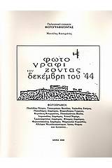 Φωτογραφίζοντας τον Δεκέμβρη του '44