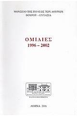 Ομιλίες 1996 - 2002