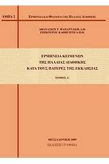 Ερμηνεία κειμένων της Παλαιάς Διαθήκης κατά τους πατέρες της Εκκλησίας