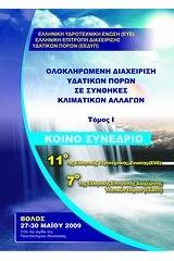 Ολοκληρωμένη διαχείριση υδατικών πόρων σε συνθήκες κλιματικών αλλαγών