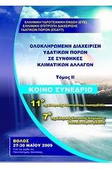 Ολοκληρωμένη διαχείριση υδατικών πόρων σε συνθήκες κλιματικών αλλαγών