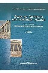 Δομή και λειτουργία των κλασσικών γλωσσών