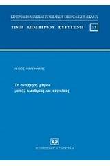 Σε αναζήτηση μέτρου μεταξύ ελευθερίας και ασφάλειας