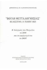 "Βουλή θετταλογνησίας" Βελεστίνο, 11 Μαΐου 1821