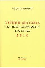 Τυπική διάταξις των ιερών ακολουθιών του έτους 2010