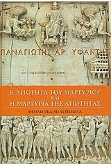 Η αγιότητα του μαρτυρίου και η μαρτυρία της αγιότητας