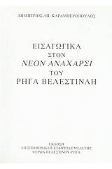 Εισαγωγικά στον "Νέον Ανάχαρσι" του Ρήγα Βελεστινλή