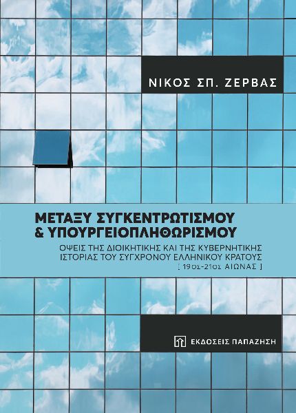 Μεταξύ συγκεντρωτισμού και υπουργειοπληθωρισμού