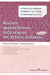 Άγνωστα αρχαιοελληνικά πεζά κείμενα της αττικής διαλέκτου