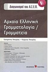 Αρχαία ελληνική γραμματεία