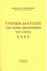 Τυπική διάταξις των ιερών ακολουθιών του έτους 2008