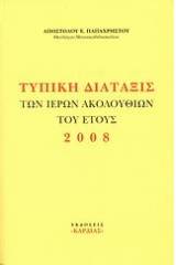 Τυπική διάταξις των ιερών ακολουθιών του έτους 2008