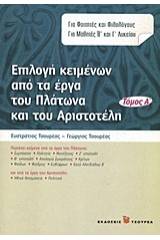 Επιλογή κειμένων από τα έργα του Πλάτωνα και του Αριστοτέλη