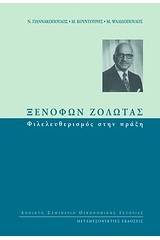 Ξενοφών Ζολώτας: Φιλελευθερισμός στην πράξη