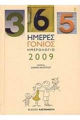 Ημερολόγιο 2009: 365 ημέρες γονιός