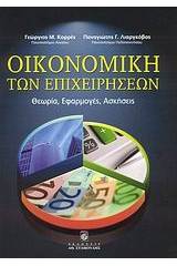 Οικονομική των επιχειρήσεων