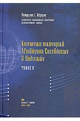 Κοινωνικο-οικονομική αξιολόγηση επενδύσεων και πολιτικών