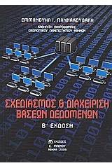 Σχεδιασμός και διαχείριση βάσεων δεδομένων