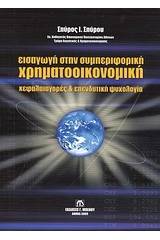 Εισαγωγή στην συμπεριφορική χρηματοοικονομική