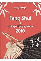 Feng Shui και επιλογή ημερομηνιών 2010