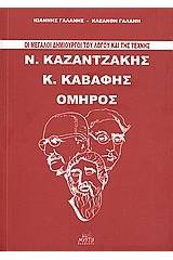 Οι μεγάλοι δημιουργοί του λόγου και της τέχνης