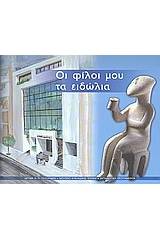 Οι φίλοι μου τα ειδώλια