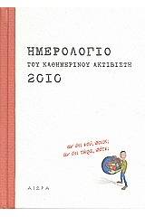 Ημερολόγιο του καθημερινού ακτιβιστή 2010