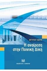 Η αναίρεση στην ποινική δίκη