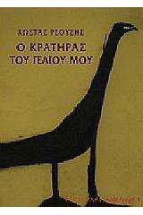 Ο κρατήρας του γέλιου μου