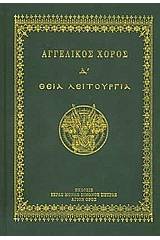 Αγγελικός χορός Δ΄ - Θεία Λειτουργία