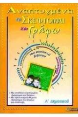 Αναπτυγμένα τα "σκέφτομαι και γράφω" του σχολικού βιβλίου Α΄ δημοτικού