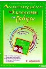 Αναπτυγμένα τα "σκέφτομαι και γράφω" του σχολικού βιβλίου Β΄ δημοτικού