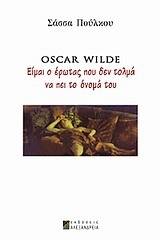 Oscar Wilde: Είμαι ο έρωτας που δεν τολμά να πει το όνομά του