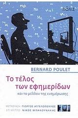 Το τέλος των εφημερίδων και το μέλλον της ενημέρωσης