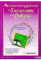 Αναπτυγμένα τα "σκέφτομαι και γράφω" του σχολικού βιβλίου Γ΄ δημοτικού