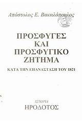 Πρόσφυγες και προσφυγικό ζήτημα κατά την Επανάσταση του 1821