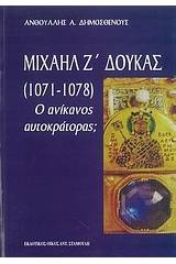 Μιχαήλ Ζ΄ Δούκας 1071-1078