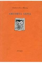 Αμύθητα χέρια