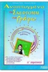 Αναπτυγμένα τα "σκέφτομαι και γράφω" του σχολικού βιβλίου Δ΄ δημοτικού
