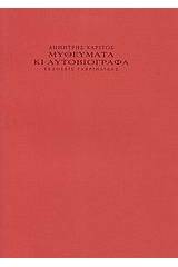 Μυθεύματα κι αυτοβιόγραφα